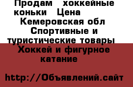 Продам   хоккейные коньки › Цена ­ 1 000 - Кемеровская обл. Спортивные и туристические товары » Хоккей и фигурное катание   